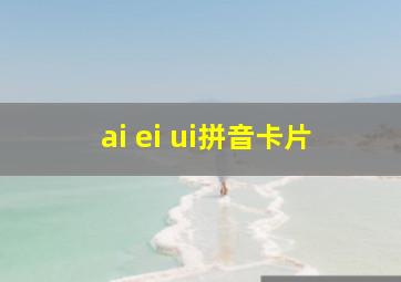 ai ei ui拼音卡片